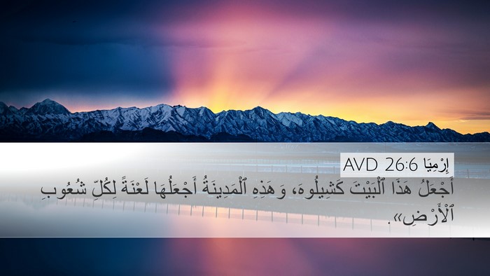 إِرْمِيَا 26:6 AVD Bible Verse Image