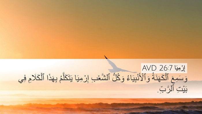 إِرْمِيَا 26:7 AVD Desktop Wallpaper - وَسَمِعَ ٱلْكَهَنَةُ - Desktop Bible Verse Wallpaper