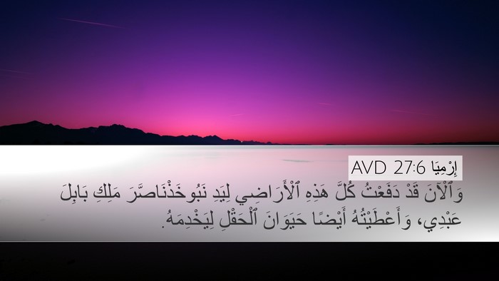 إِرْمِيَا 27:6 AVD Desktop Wallpaper - وَٱلْآنَ قَدْ دَفَعْتُ - Desktop Bible Verse Wallpaper