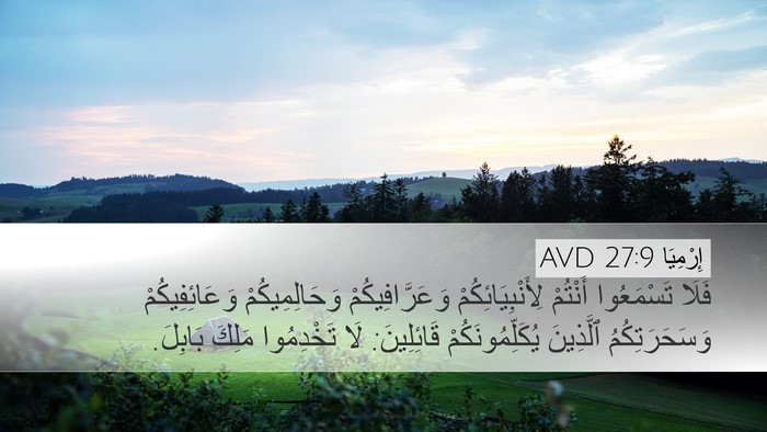 إِرْمِيَا 27:9 AVD Desktop Wallpaper - فَلَا تَسْمَعُوا أَنْتُمْ - Desktop Bible Verse Wallpaper