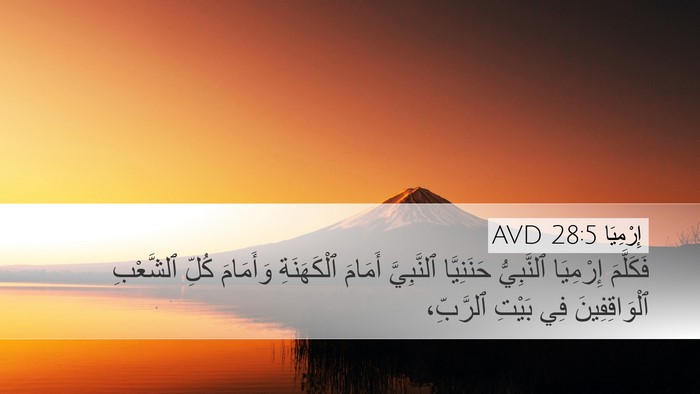 إِرْمِيَا 28:5 AVD Desktop Wallpaper - فَكَلَّمَ إِرْمِيَا - Desktop Bible Verse Wallpaper