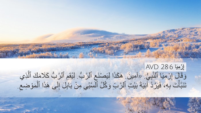 إِرْمِيَا 28:6 AVD Bible Verse Image