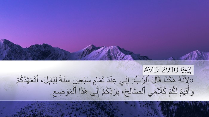 إِرْمِيَا 29:10 AVD Bible Verse Image