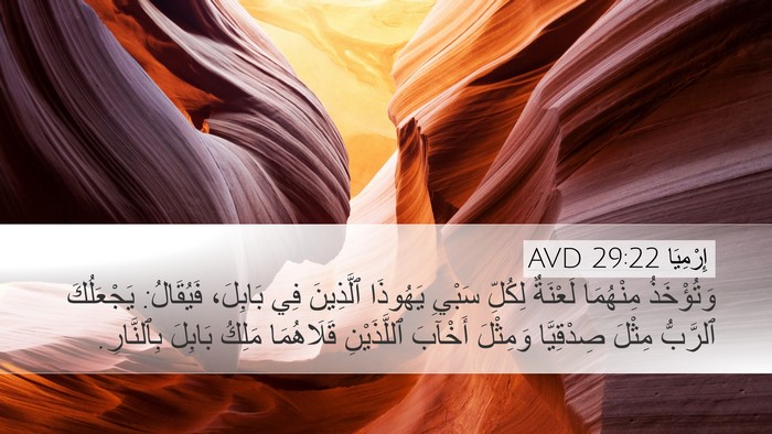 إِرْمِيَا 29:22 AVD Bible Verse Image