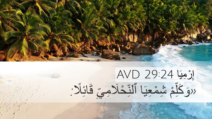 إِرْمِيَا 29:24 AVD Desktop Wallpaper - «وَكَلِّمْ شِمْعِيَا - Desktop Bible Verse Wallpaper