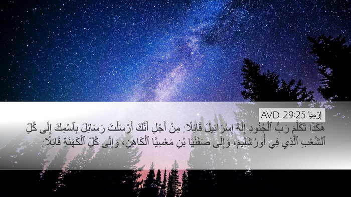 إِرْمِيَا 29:25 AVD Bible Verse Image