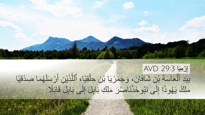 إِرْمِيَا 29:3 AVD Bible Verse Image