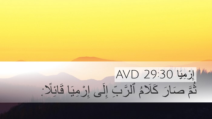 إِرْمِيَا 29:30 AVD Bible Verse Image