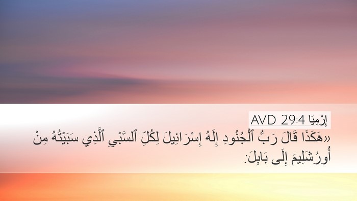 إِرْمِيَا 29:4 AVD Desktop Wallpaper - «هَكَذَا قَالَ رَبُّ - Desktop Bible Verse Wallpaper
