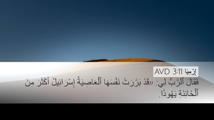 إِرْمِيَا 3:11 AVD Bible Verse Image