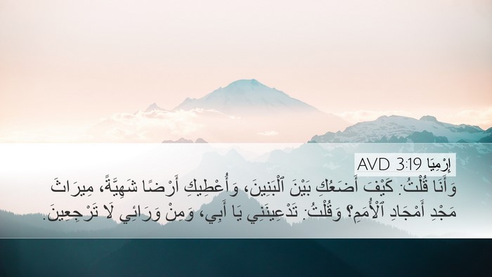 إِرْمِيَا 3:19 AVD Bible Verse Image