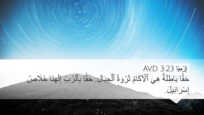إِرْمِيَا 3:23 AVD Bible Verse Image