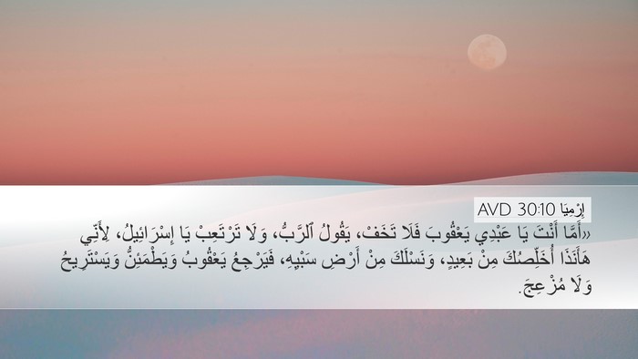 إِرْمِيَا 30:10 AVD Bible Verse Image