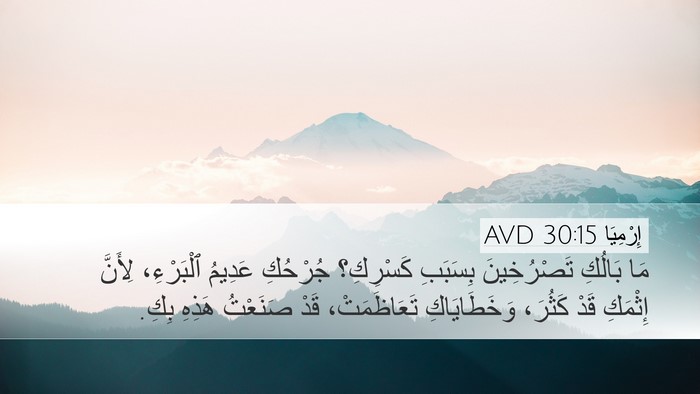 إِرْمِيَا 30:15 AVD Bible Verse Image