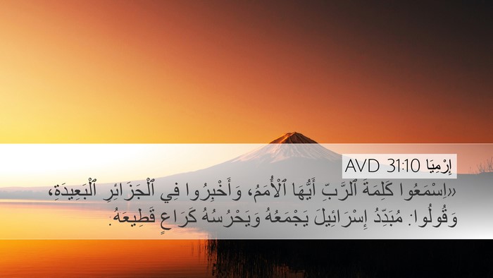 إِرْمِيَا 31:10 AVD Bible Verse Image