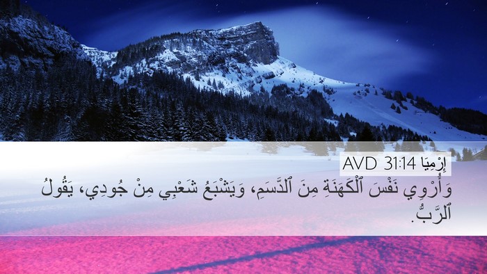 إِرْمِيَا 31:14 AVD Desktop Wallpaper - وَأُرْوِي نَفْسَ - Desktop Bible Verse Wallpaper