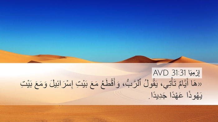 إِرْمِيَا 31:31 AVD Bible Verse Image