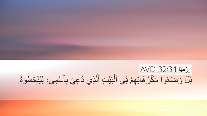 إِرْمِيَا 32:34 AVD Bible Verse Image