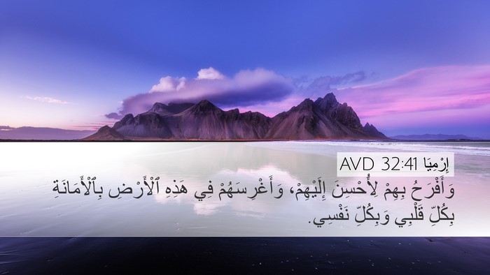 إِرْمِيَا 32:41 AVD Bible Verse Image