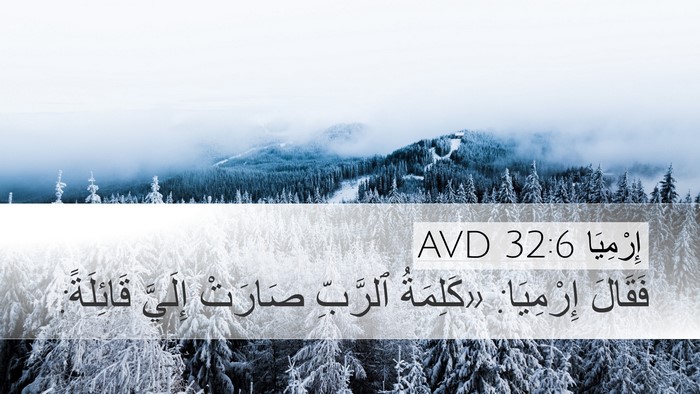 إِرْمِيَا 32:6 AVD Bible Verse Image