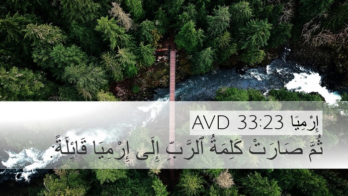 إِرْمِيَا 33:23 AVD Desktop Wallpaper - ثُمَّ صَارَتْ كَلِمَةُ - Desktop Bible Verse Wallpaper