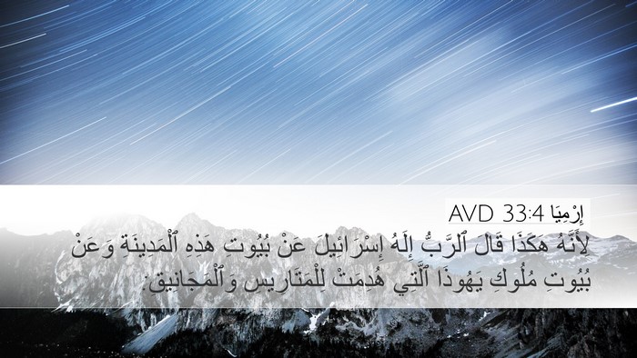 إِرْمِيَا 33:4 AVD Bible Verse Image