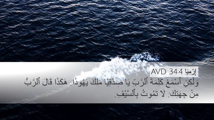 إِرْمِيَا 34:4 AVD Desktop Wallpaper - وَلَكِنِ ٱسْمَعْ كَلِمَةَ - Desktop Bible Verse Wallpaper