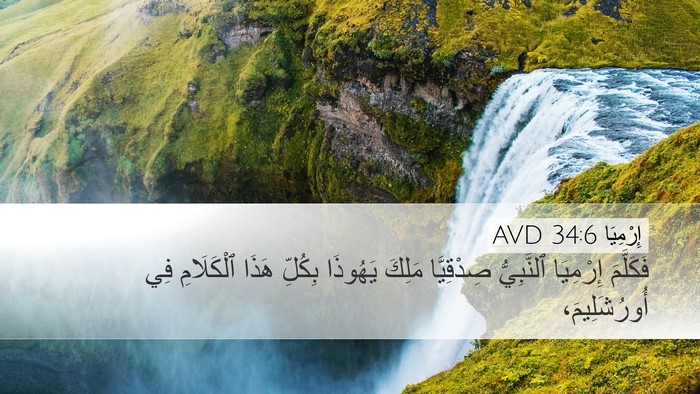 إِرْمِيَا 34:6 AVD Desktop Wallpaper - فَكَلَّمَ إِرْمِيَا - Desktop Bible Verse Wallpaper