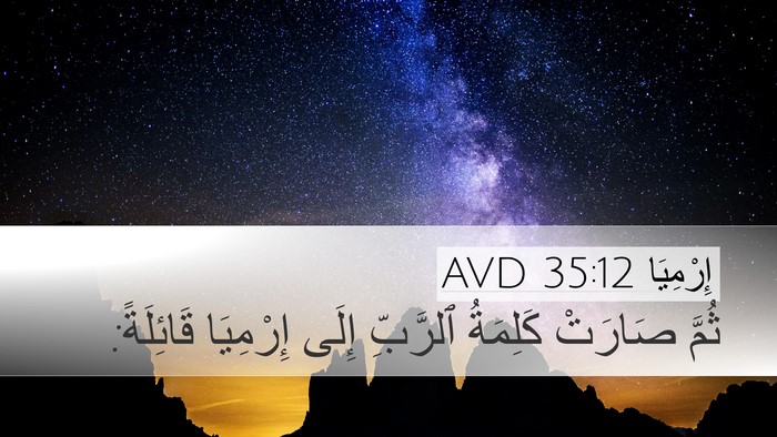 إِرْمِيَا 35:12 AVD Desktop Wallpaper - ثُمَّ صَارَتْ كَلِمَةُ - Desktop Bible Verse Wallpaper
