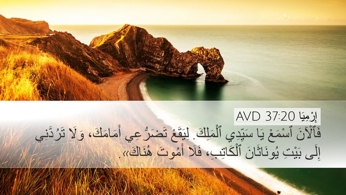 إِرْمِيَا 37:20 AVD Bible Verse Image