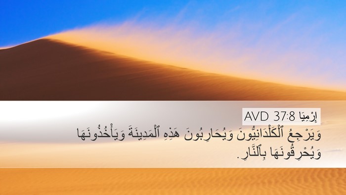 إِرْمِيَا 37:8 AVD Bible Verse Image