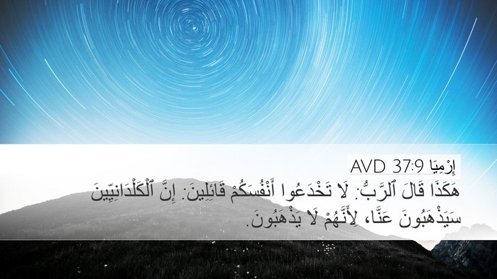 إِرْمِيَا 37:9 AVD Bible Verse Image
