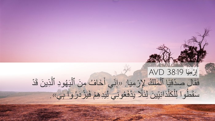 إِرْمِيَا 38:19 AVD Bible Verse Image