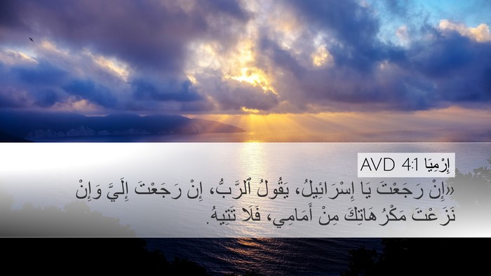 إِرْمِيَا 4:1 AVD Desktop Wallpaper - «إِنْ رَجَعْتَ يَا - Desktop Bible Verse Wallpaper