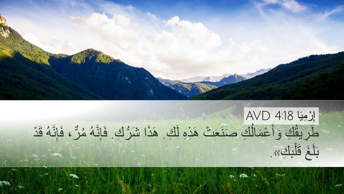 إِرْمِيَا 4:18 AVD Bible Verse Image