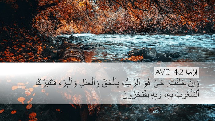 إِرْمِيَا 4:2 AVD Bible Verse Image