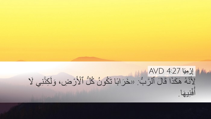 إِرْمِيَا 4:27 AVD Desktop Wallpaper - لِأَنَّهُ هَكَذَا قَالَ - Desktop Bible Verse Wallpaper