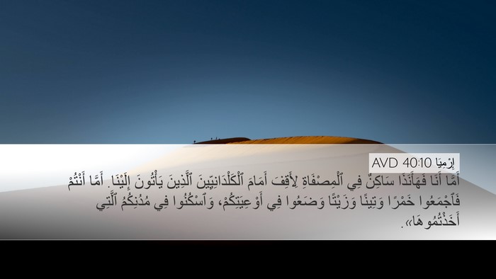 إِرْمِيَا 40:10 AVD Bible Verse Image