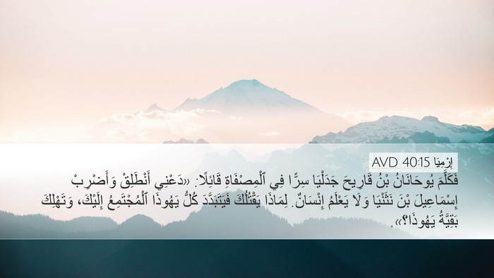 إِرْمِيَا 40:15 AVD Desktop Wallpaper - فَكَلَّمَ يُوحَانَانُ - Desktop Bible Verse Wallpaper