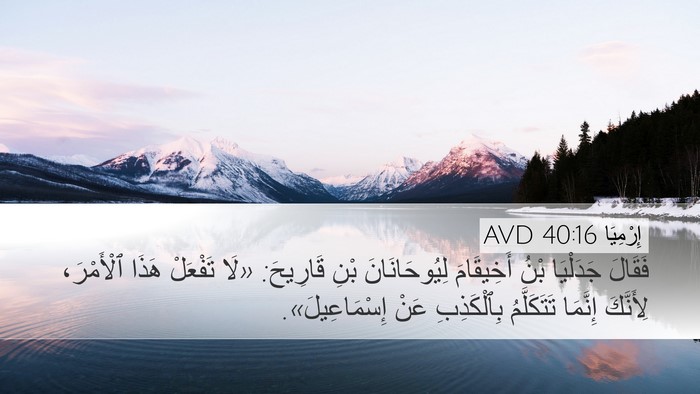 إِرْمِيَا 40:16 AVD Desktop Wallpaper - فَقَالَ جَدَلْيَا بْنُ - Desktop Bible Verse Wallpaper