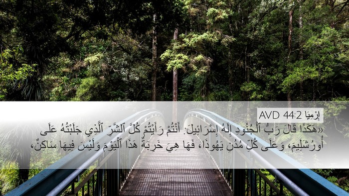 إِرْمِيَا 44:2 AVD Desktop Wallpaper - «هَكَذَا قَالَ رَبُّ - Desktop Bible Verse Wallpaper