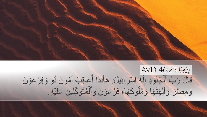 إِرْمِيَا 46:25 AVD Bible Verse Image