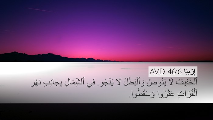إِرْمِيَا 46:6 AVD Bible Verse Image