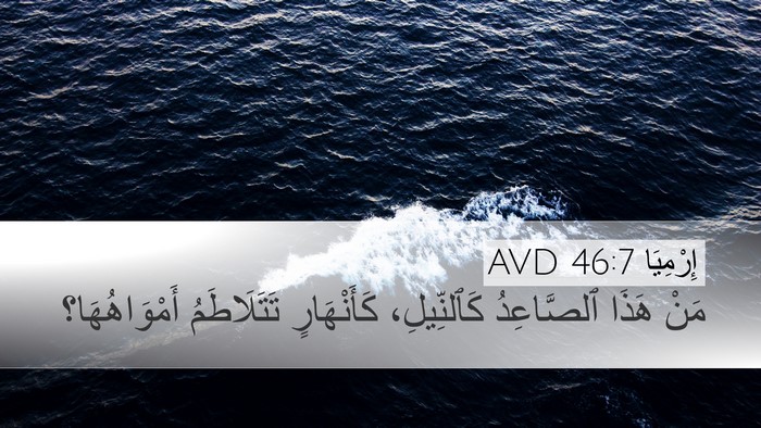 إِرْمِيَا 46:7 AVD Bible Verse Image