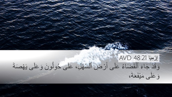 إِرْمِيَا 48:21 AVD Desktop Wallpaper - وَقَدْ جَاءَ ٱلْقَضَاءُ - Desktop Bible Verse Wallpaper