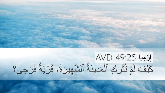 إِرْمِيَا 49:25 AVD Bible Verse Image
