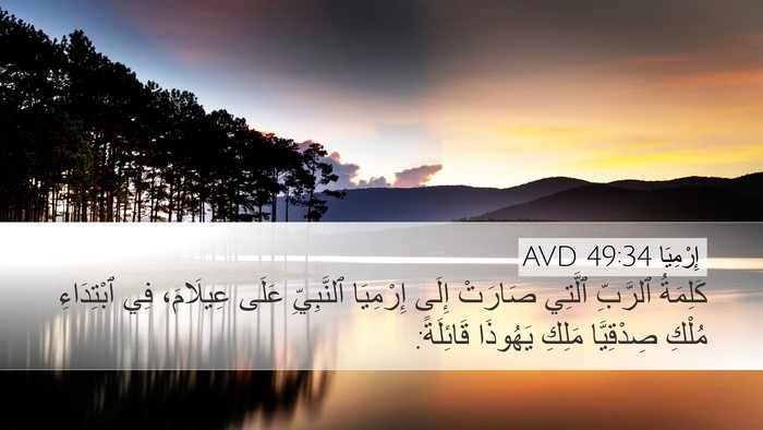 إِرْمِيَا 49:34 AVD Bible Verse Image
