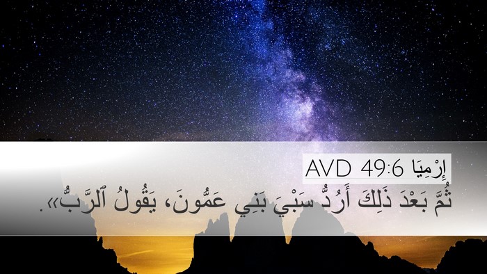 إِرْمِيَا 49:6 AVD Desktop Wallpaper - ثُمَّ بَعْدَ ذَلِكَ - Desktop Bible Verse Wallpaper