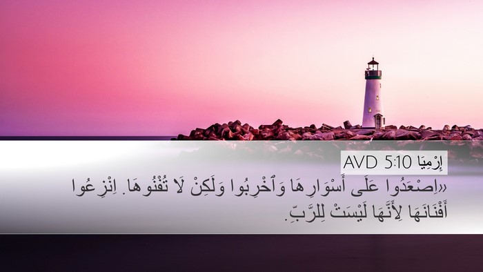 إِرْمِيَا 5:10 AVD Bible Verse Image