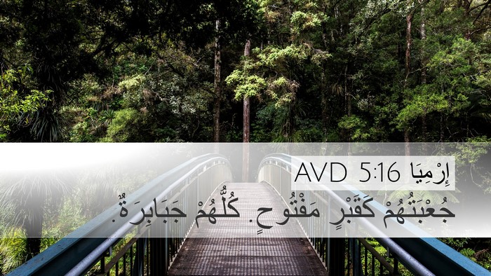 إِرْمِيَا 5:16 AVD Bible Verse Image